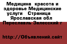 Медицина, красота и здоровье Медицинские услуги - Страница 2 . Ярославская обл.,Переславль-Залесский г.